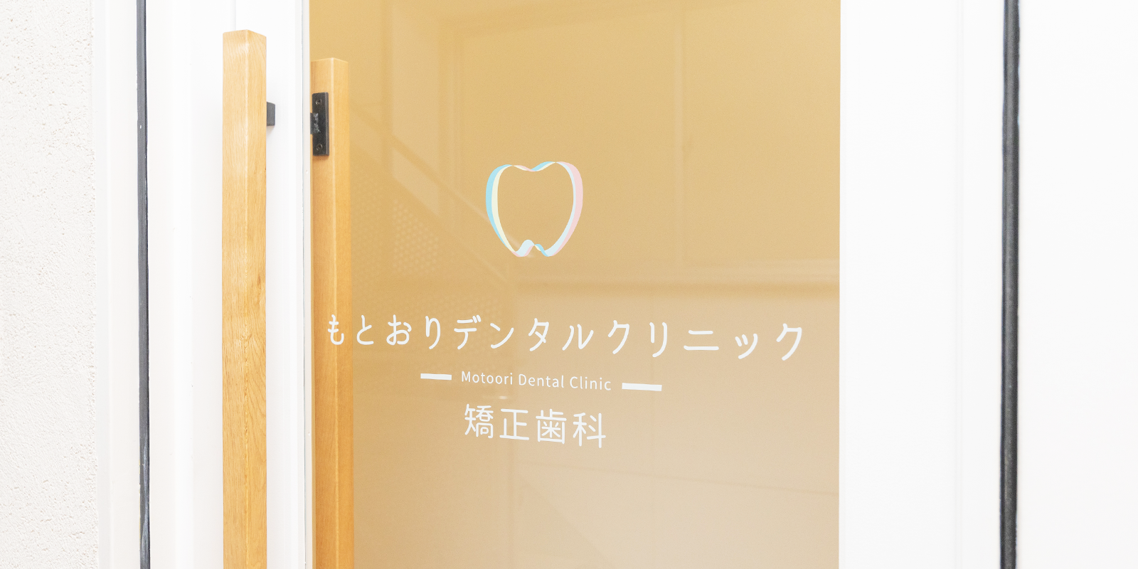 当院の基本情報