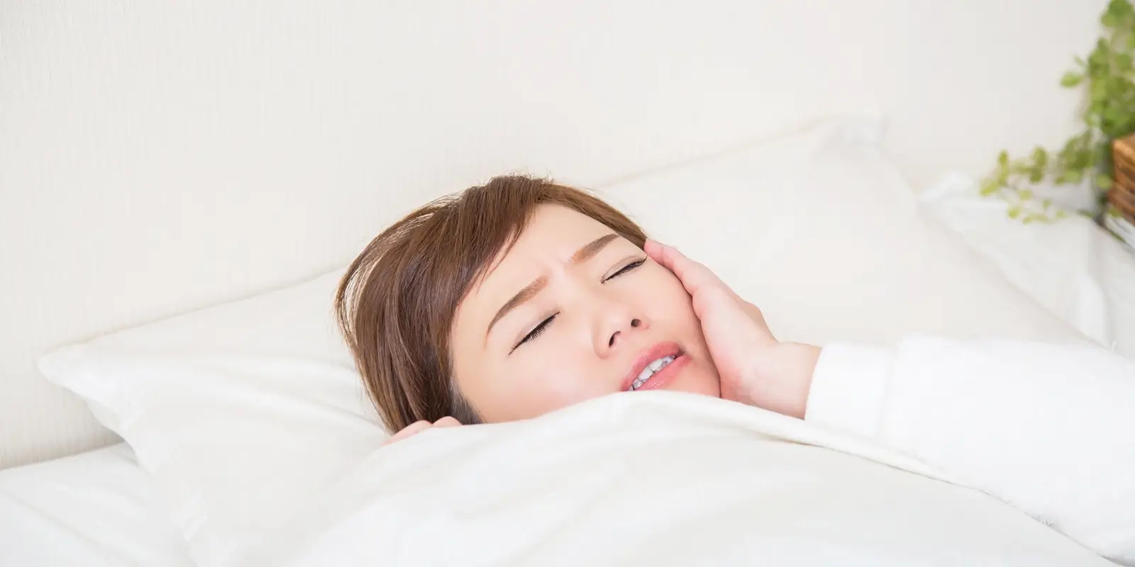 起床時の顎のだるさ・こわばり・噛みにくさについて